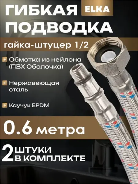 Elka Гибкая подводка для воды 0.6 метра