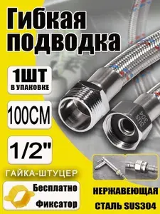 Гибкая подводка для воды 100 см, гайка-штуцер 1 2"