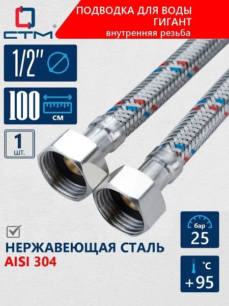 СТМ Гибкая подводка для воды 1 2" Гигант 100 cм