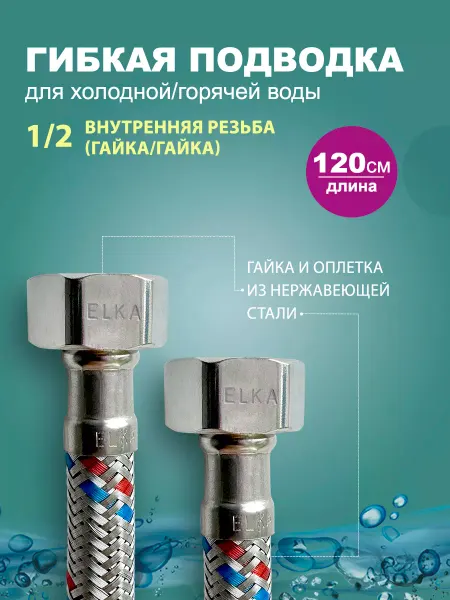 Elka Гибкая подводка для воды 1 2 120 см (гайка штуцер)