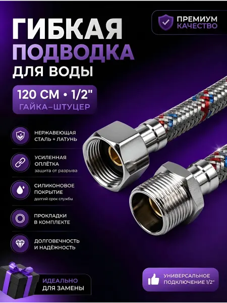 SanGost Гибкая подводка для воды 1 2", гайка-штуцер, 120 см