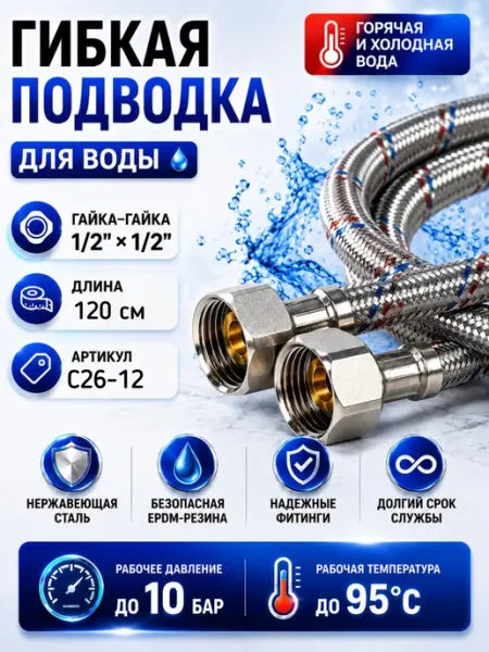 TIM Гибкая подводка для воды в оплетке 1 2"г г 120см