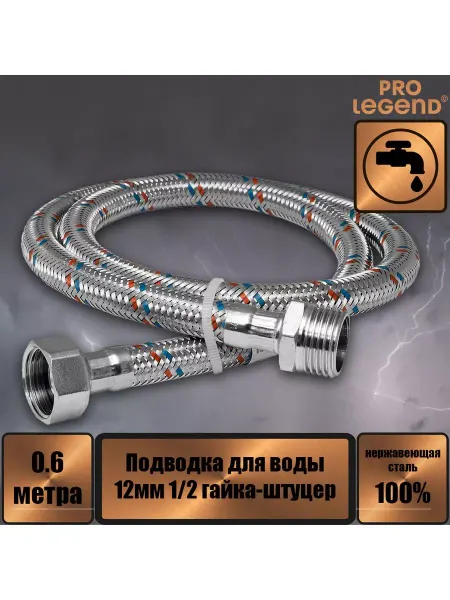Pro Legend Подводка для воды 60 см нержавейка 12мм 1 2 гайка-штуцер