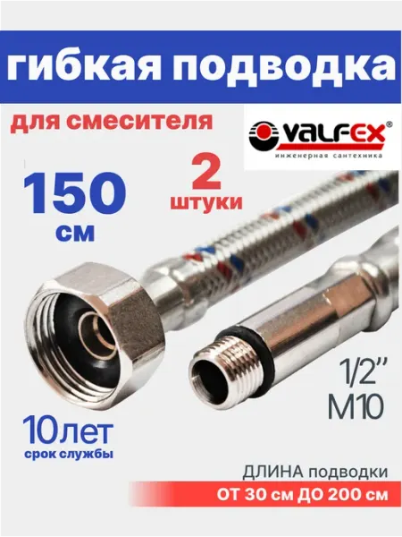 VALFEX Гибкая подводка для смесителя 150 см 1 2" М10 2 шт, комплект