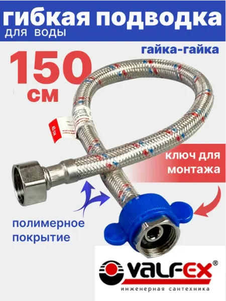 VALFEX Гибкая подводка для воды гайка-гайка 1 2" 150см ПВХ покрытие