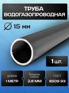 Труба круглая ВГП 15х2 8 мм - 1 метр - 1 шт