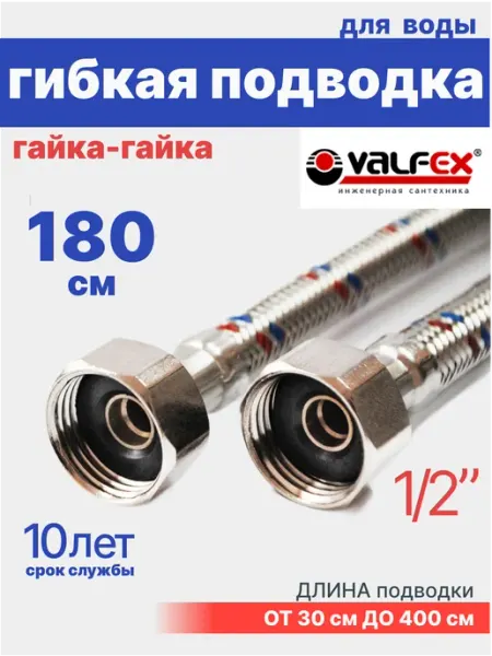 VALFEX Гибкая подводка для воды гайка-гайка 1 2" 180 см