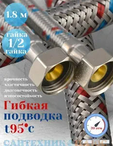 Гибкая подводка для воды 180 см, гайка-гайка 1 2"