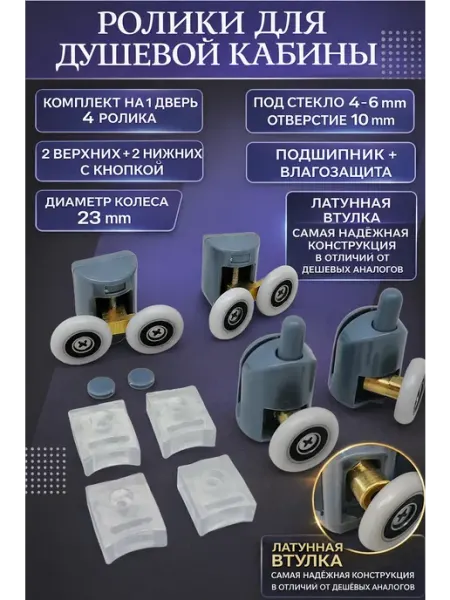 RENETAIL Ролики для душевой кабины 2*2+2*1 креп. через 1 отв. 23 мм