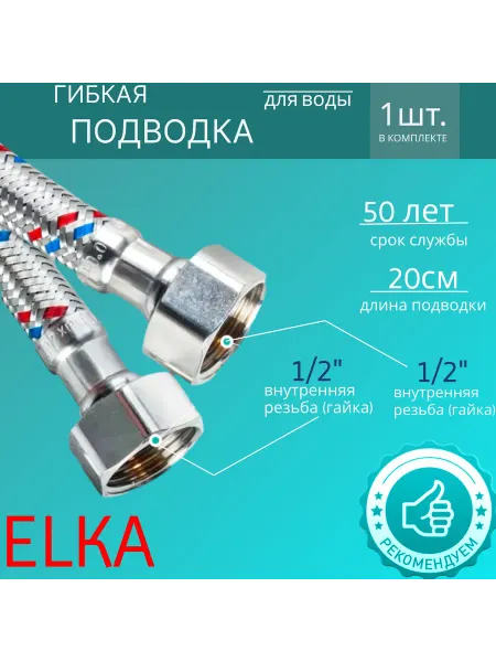 Elka Гибкая подводка для воды 1 2" гайка-гайка 20 см 1 шт