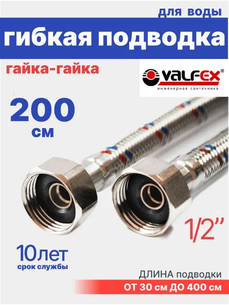 VALFEX Гибкая подводка для воды гайка-гайка 1 2" 200 см