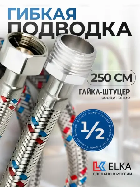 Elka Гибкая подводка для воды 1 2" гайка-штуцер 250 см