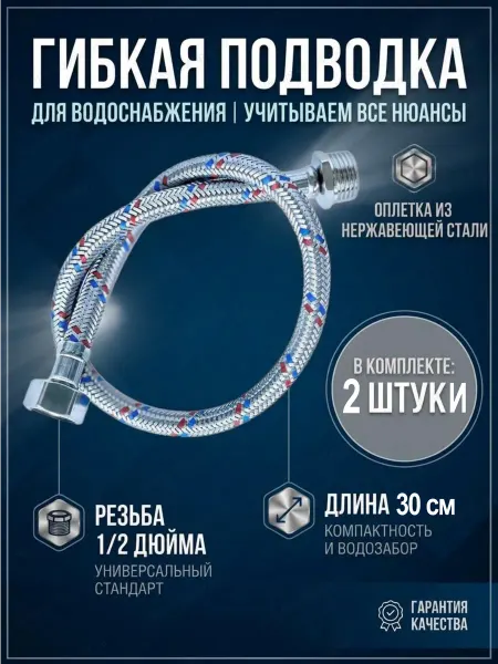 Aqualine Гибкая подводка для воды 1 2 штуцер-гайка 30 см. 2 шт