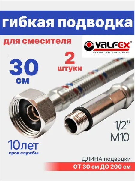 VALFEX Гибкая подводка для смесителя 30 см 1 2" М10 2 шт, комплект