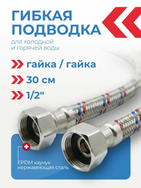 Гибкая подводка для воды 30 см, гайка-гайка 1 2"