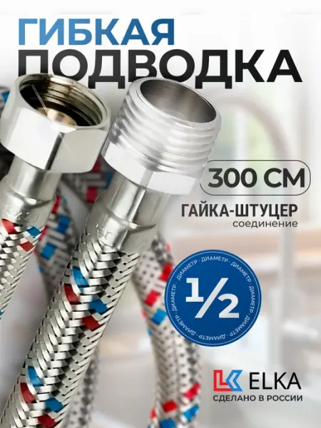 Elka Гибкая подводка для воды 1 2" гайка-штуцер 300 см