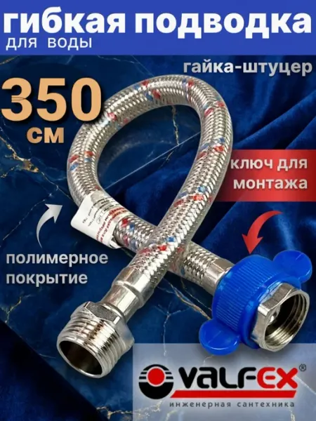 VALFEX Гибкая подводка для воды 1 2" гайка-штуцер 350 см в ПВХ