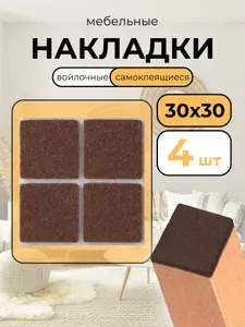 Накладки войлочные комплект для мебели, ножек стула, стола квадратные коричневые 30х30 4 шт