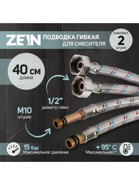 ZEIN Гибкая подводка для воды к смесителю 40 см 2шт 1 2"xM10