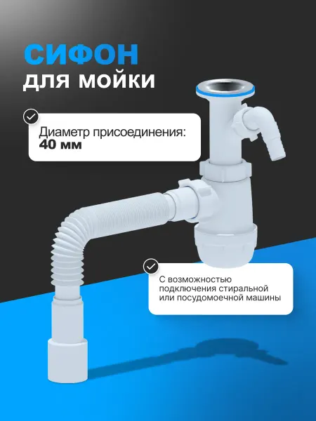 АНИ Пласт Сифон Грот 1 1 2" х 40 с отводом для стиральной машины
