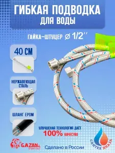 Гибкая подводка для воды 40 см, гайка-штуцер 1 2"