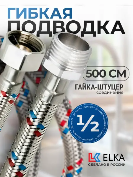 Elka Гибкая подводка для воды 1 2" гайка-штуцер 5 метра
