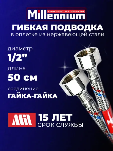MILLENNIUM Гибкая подводка для воды Гигант 1 2" 50 см гайка-гайка