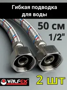 VALFEX Гибкая подводка для воды 1 2" гайка - гайка 50 cм 1 шт