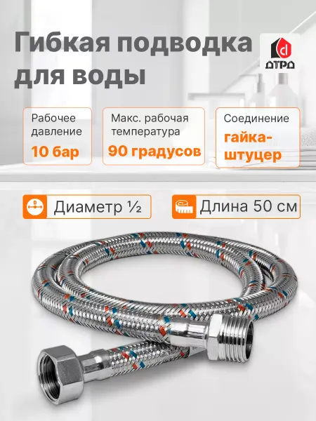 ДТРД Гибкая подводка для воды 1 2" 50 см