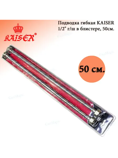 KAISER Подводка гибкая 1 2" г ш в блистере, 50см