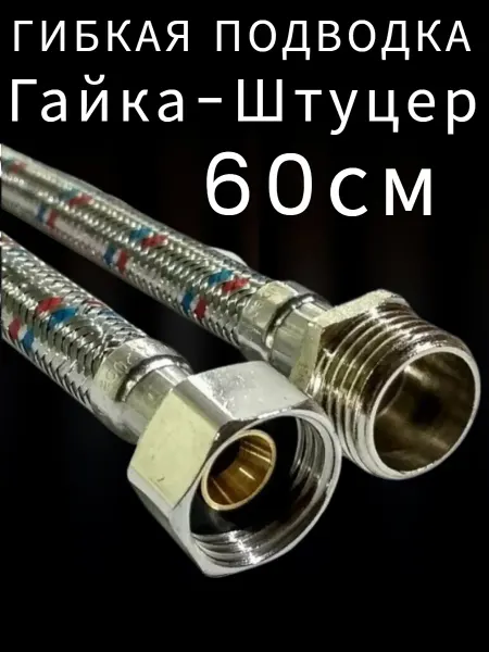 LKE Гибкая подводка для воды 1 2" гайка-штуцер 60 cм