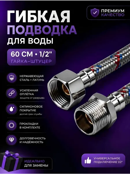 SanGost Гибкая подводка для воды 1 2", гайка-штуцер, 60 см