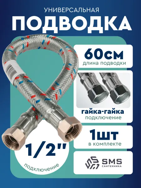 SMS Шланг для воды подводка 1 2'' (60см) г г