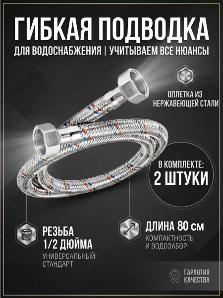 Aqualine Гибкая подводка для воды 1 2 гайка-гайка 80 см. 1 шт