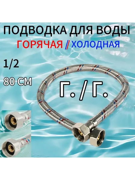 SMS Гибкая подводка для воды 1 2 гайка-гайка 80cм. 1шт
