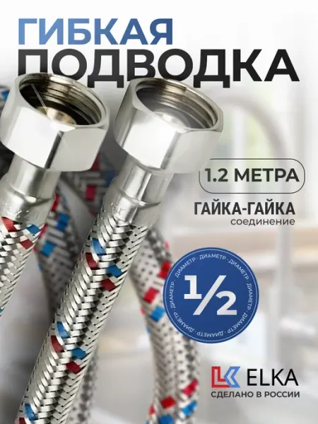 Elka Гибкая подводка для воды Гигант 1 2" гайка-гайка 1 метр