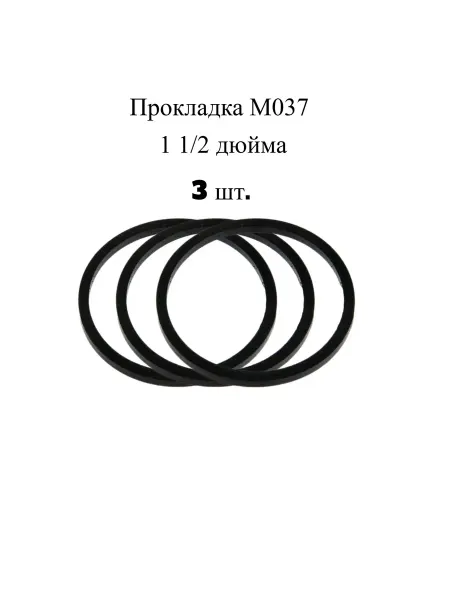 АНИ Пласт Прокладка под горловину M037 1 1 2 дюйма 3шт