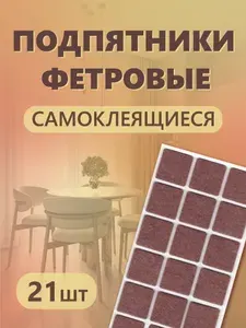 Подпятник самоклеящийся 30х30, наклейка для мебели, накладка на ножку стула, протектор для ножки стула
