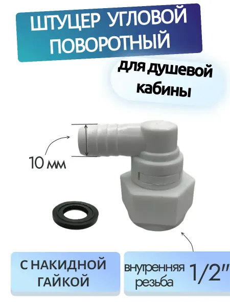 Rsimente Штуцер угловой поворотный для душевой кабины 1 2