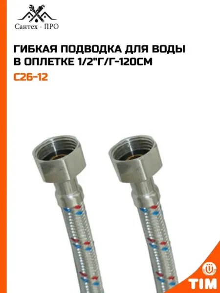 TIM Гибкая подводка для воды 1 2"г г-120см (нерж.)