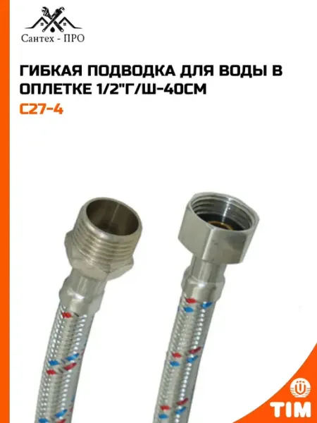TIM Гибкая подводка для воды в оплетке 1 2"г ш-50см