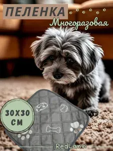 Пеленка многоразовая для собак, непромокаемая подстилка 30х30 см