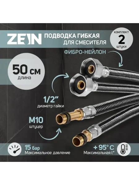 ZEIN Подводка гибкая для смесителя фибро-нейлон, 1 2", М10