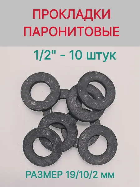 Прокладки паронитовые 1 2" 10 шт