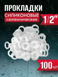 Сантехнические силиконовые прокладки 1 2" 30 шт