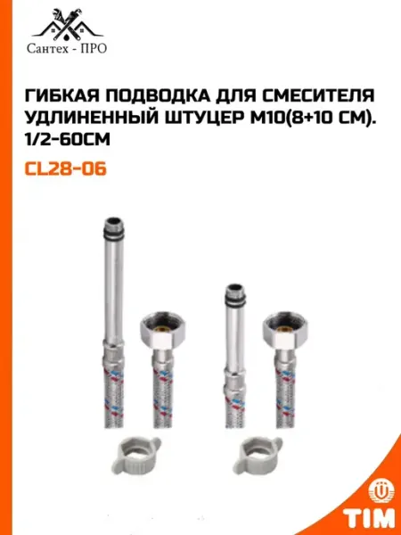 Гибкая подводка для смесителя М10(8+10 СМ). 1 2-60СМ
