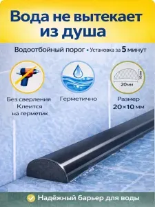Мос-Кабин-Сервис Порог для душевой кабины, черный 20х10мм, длина 1 метр
