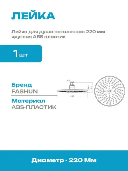 Верхний душ круглая лейка 220 мм пластик под хром 1 режим