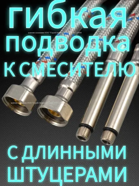LKE Подводка для смесителя 1,2м-ПАРА