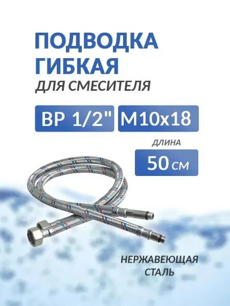 VALFEX Гибкая подводка для смесителя нерж 2х50 см 1 2хM10